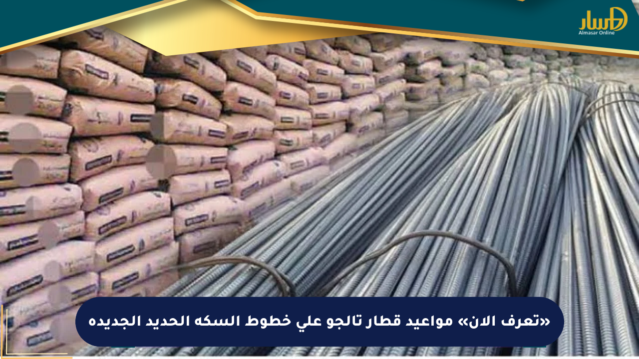 «تعرف الآن» مواعيد قطار تالجو على خطوط السكة الحديد الجديدة